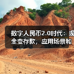 数字人民币2.0时代:现金变存款,应用场景和收益如何升级?(图2) 数字人民币2.0时代:现金变存款,应用场景和收益如何升级?(图2)