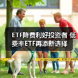 ETF降费利好投资者 低费率ETF再添新选择（图3）