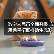 数字人民币全面升级 应用场景拓展推动生态发展(图1) 数字人民币全面升级 应用场景拓展推动生态发展(图1)