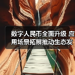 数字人民币全面升级 应用场景拓展推动生态发展(图3) 数字人民币全面升级 应用场景拓展推动生态发展(图3)
