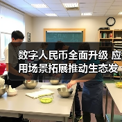 数字人民币全面升级 应用场景拓展推动生态发展(图2) 数字人民币全面升级 应用场景拓展推动生态发展(图2)
