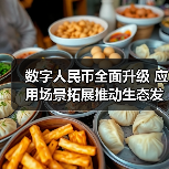 数字人民币全面升级 应用场景拓展推动生态发展(图4) 数字人民币全面升级 应用场景拓展推动生态发展(图4)