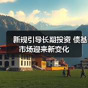 新规引导长期投资 债基市场迎来新变化(图2) 新规引导长期投资 债基市场迎来新变化(图2)