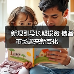 新规引导长期投资 债基市场迎来新变化(图3) 新规引导长期投资 债基市场迎来新变化(图3)