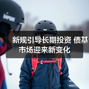 新规引导长期投资 债基市场迎来新变化(图4) 新规引导长期投资 债基市场迎来新变化(图4)