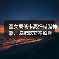 圣女果低卡高纤减脂神器,减肥吃它不怕胖(图3) 圣女果低卡高纤减脂神器,减肥吃它不怕胖(图3)