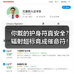 你戴的护身符真安全?辐射超标竟成催命符!(图3) 你戴的护身符真安全?辐射超标竟成催命符!(图3)