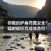 你戴的护身符真安全?辐射超标竟成催命符!(图4) 你戴的护身符真安全?辐射超标竟成催命符!(图4)