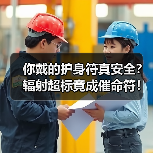 你戴的护身符真安全?辐射超标竟成催命符!(图2) 你戴的护身符真安全?辐射超标竟成催命符!(图2)