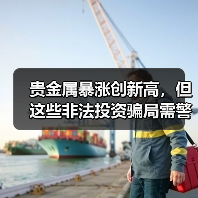 贵金属暴涨创新高,但这些非法投资骗局需警惕(图3) 贵金属暴涨创新高,但这些非法投资骗局需警惕(图3)