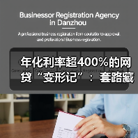 年化利率超400%的网贷“变形记”：套路藏在哪？（图3）