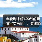 年化利率超400%的网贷“变形记”：套路藏在哪？（图4）