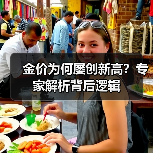 金价为何屡创新高?专家解析背后逻辑(图1) 金价为何屡创新高?专家解析背后逻辑(图1)