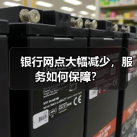 银行网点大幅减少，服务如何保障？（图3）