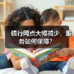 银行网点大幅减少，服务如何保障？（图2）