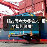 银行网点大幅减少，服务如何保障？（图1）