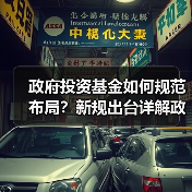 政府投资基金如何规范布局?新规出台详解政策导向(图3) 政府投资基金如何规范布局?新规出台详解政策导向(图3)