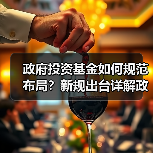 政府投资基金如何规范布局?新规出台详解政策导向(图2) 政府投资基金如何规范布局?新规出台详解政策导向(图2)