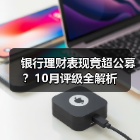 银行理财表现竟超公募？10月评级全解析（图4）