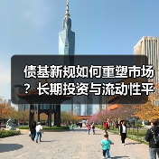 债基新规如何重塑市场?长期投资与流动性平衡关键(图1) 债基新规如何重塑市场?长期投资与流动性平衡关键(图1)