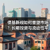 债基新规如何重塑市场?长期投资与流动性平衡关键(图2) 债基新规如何重塑市场?长期投资与流动性平衡关键(图2)