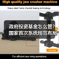 政府投资基金怎么管?国家首次系统规范布局投向(图1) 政府投资基金怎么管?国家首次系统规范布局投向(图1)