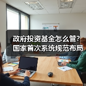 政府投资基金怎么管?国家首次系统规范布局投向(图4) 政府投资基金怎么管?国家首次系统规范布局投向(图4)