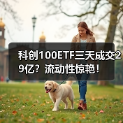 科创100ETF三天成交29亿？流动性惊艳！（图3）