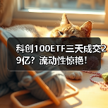 科创100ETF三天成交29亿？流动性惊