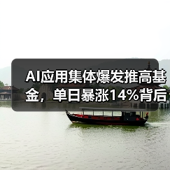 AI应用集体爆发推高基金,单日暴涨14%背后有何逻辑?(图3) AI应用集体爆发推高基金,单日暴涨14%背后有何逻辑?(图3)