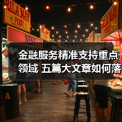 金融服务精准支持重点领域 五篇大文章如何落地见效（图1）
