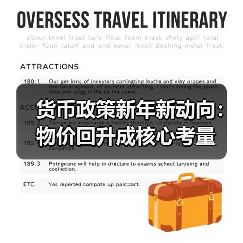 货币政策新年新动向:物价回升成核心考量(图1) 货币政策新年新动向:物价回升成核心考量(图1)