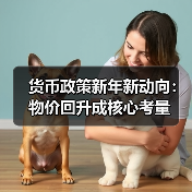 货币政策新年新动向:物价回升成核心考量(图4) 货币政策新年新动向:物价回升成核心考量(图4)