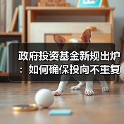 政府投资基金新规出炉:如何确保投向不重复建设?(图4) 政府投资基金新规出炉:如何确保投向不重复建设?(图4)