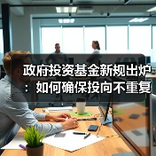 政府投资基金新规出炉:如何确保投向不重复建设?(图2) 政府投资基金新规出炉:如何确保投向不重复建设?(图2)
