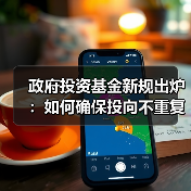 政府投资基金新规出炉:如何确保投向不重复建设?(图1) 政府投资基金新规出炉:如何确保投向不重复建设?(图1)
