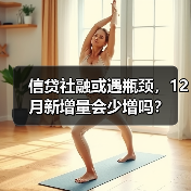 信贷社融或遇瓶颈,12月新增量会少增吗?(图4) 信贷社融或遇瓶颈,12月新增量会少增吗?(图4)