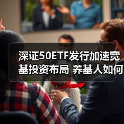 深证50ETF发行加速宽基投资布局 养基人如何把握机遇？（图1）