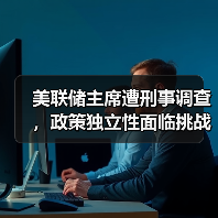 美联储主席遭刑事调查,政策独立性面临挑战?(图3) 美联储主席遭刑事调查,政策独立性面临挑战?(图3)
