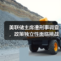 美联储主席遭刑事调查,政策独立性面临挑战?(图1) 美联储主席遭刑事调查,政策独立性面临挑战?(图1)