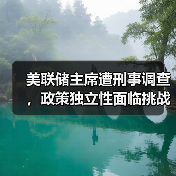 美联储主席遭刑事调查,政策独立性面临挑战?(图2) 美联储主席遭刑事调查,政策独立性面临挑战?(图2)