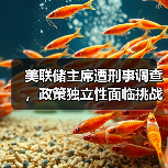 美联储主席遭刑事调查,政策独立性面临挑战?(图4) 美联储主席遭刑事调查,政策独立性面临挑战?(图4)
