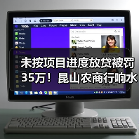 未按项目进度放贷被罚35万!昆山农商行响水支行违规细节曝光(图1) 未按项目进度放贷被罚35万!昆山农商行响水支行违规细节曝光(图1)