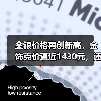 金银价格再创新高,金饰克价逼近1430元,还会持续暴涨吗?(图4) 金银价格再创新高,金饰克价逼近1430元,还会持续暴涨吗?(图4)