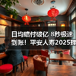 日均赔付破亿 8秒极速到账!平安人寿2025理赔服务如何做到?(图3) 日均赔付破亿 8秒极速到账!平安人寿2025理赔服务如何做到?(图3)