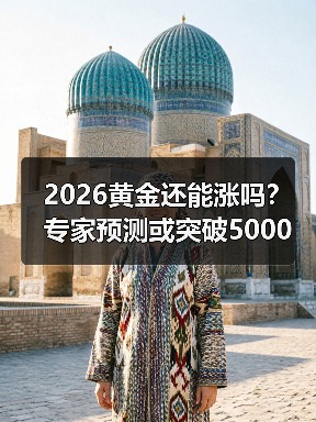 2026黄金还能涨吗?专家预测或突破5000美元(图3) 2026黄金还能涨吗?专家预测或突破5000美元(图3)