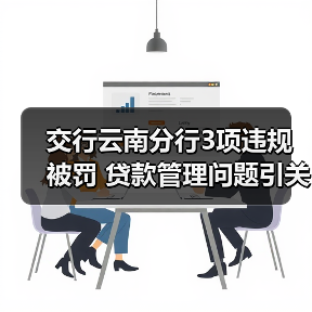 交行云南分行3项违规被罚 贷款管理问题引关注（图4）