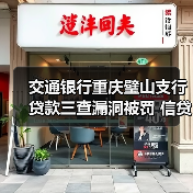 交通银行重庆璧山支行贷款三查漏洞被罚 信贷资金挪用引关注(图3) 交通银行重庆璧山支行贷款三查漏洞被罚 信贷资金挪用引关注(图3)