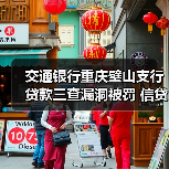 交通银行重庆璧山支行贷款三查漏洞被罚 信贷资金挪用引关注(图2) 交通银行重庆璧山支行贷款三查漏洞被罚 信贷资金挪用引关注(图2)