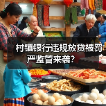 村镇银行违规放贷被罚 严监管来袭?(图3) 村镇银行违规放贷被罚 严监管来袭?(图3)